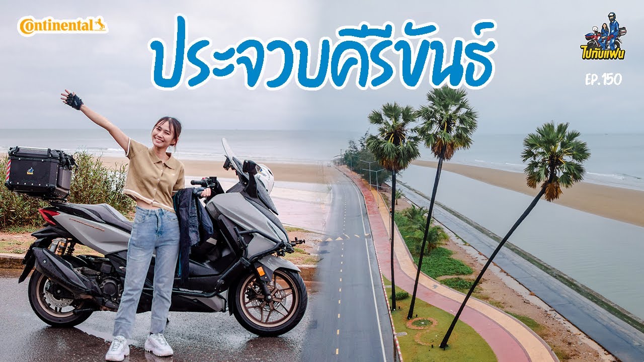 150. เจอฝนทั้งทริป ขับมอไซค์ Forza350 เที่ยวประจวบคีรีขันธ์ แบบ one day trip | ไปกับแฟน
