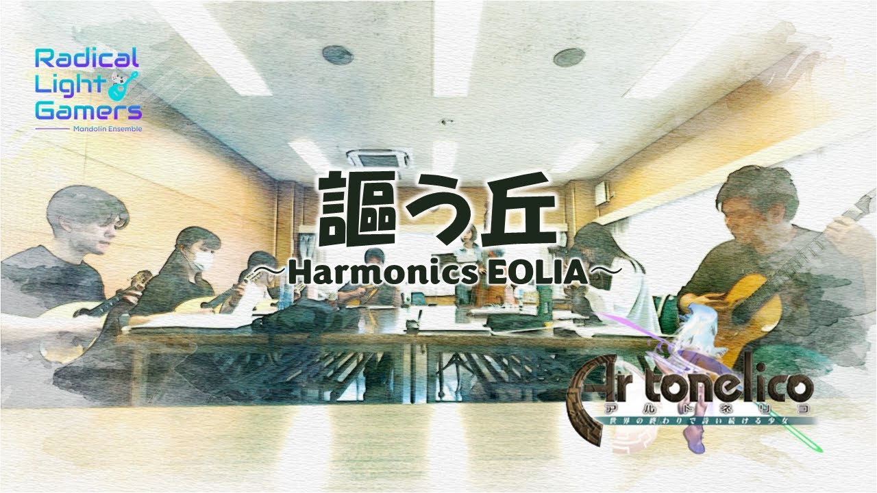謳う丘～Harmonics EOLIA～｜Ar tonelico アルトネリコ