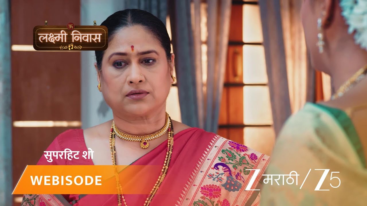 LAKSHMI NIWAS | लक्ष्मी आणि श्रीनिवासचं स्वप्न पूर्ण होणार?