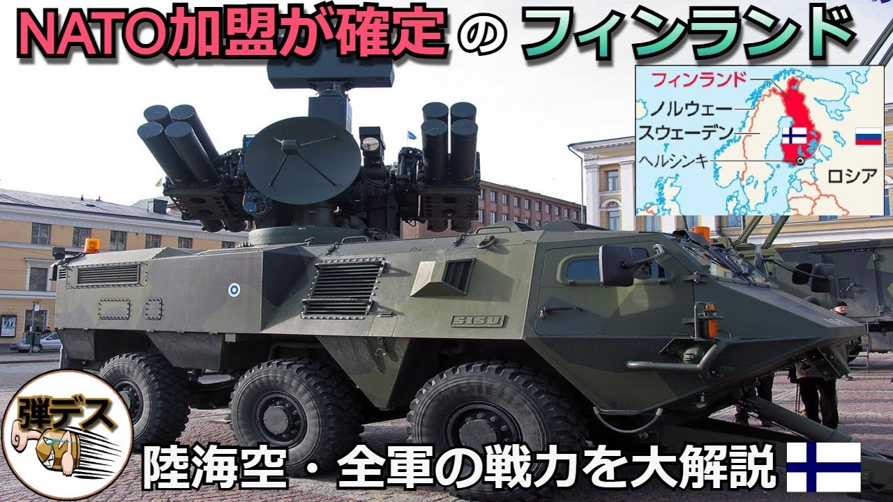 NATO加盟を果たしたフィンランド「陸海空軍の戦力を全解説」【一気見版】【弾丸デスマーチ】【ゆっくり解説】