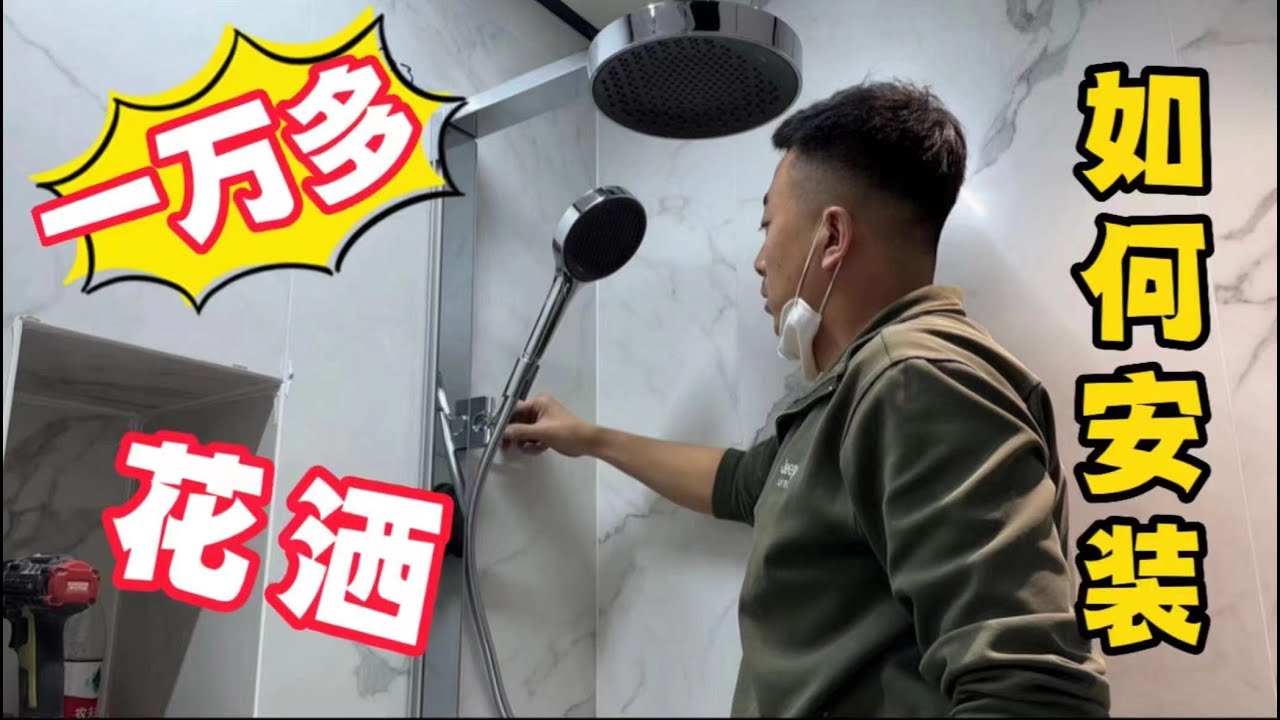 上万的花洒安装时间翻倍，收入也必须翻几倍，高端产品高端服务