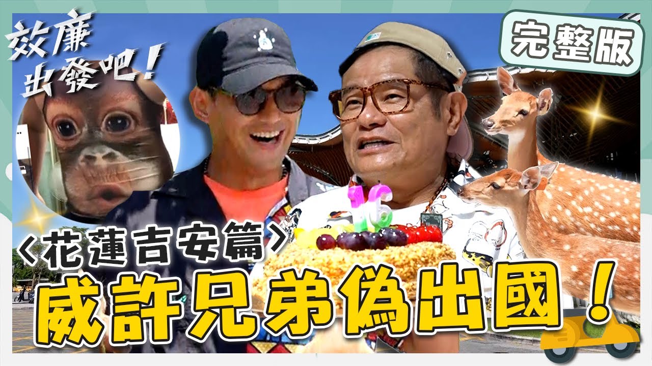 〈2024 花蓮景點〉威許兄弟偽出國！在地「人氣網紅」讓效廉好心累？舜哥61歲慶生竟請到偶像天團？！【#效廉出發吧】20230806 EP24 完整版｜📍花蓮吉安｜許效舜 威廉