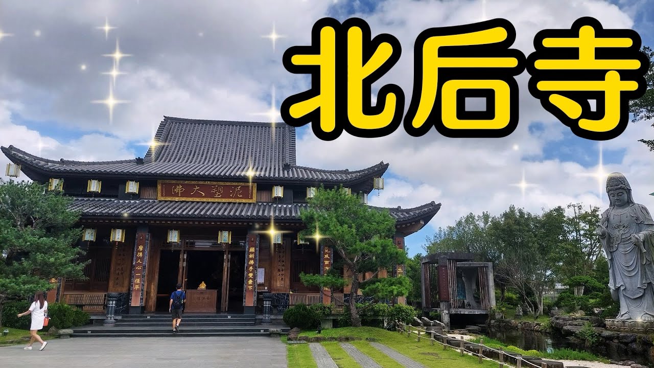 【宜蘭景點】168 北后寺有仿唐風的寺廟建築和絕美的日式禪風庭園造景，園區內還有數之不盡的祈福轉經輪，是宜蘭旅遊必朝聖的打卡熱門景點。寺內還供奉現在寺廟顯少所見的五公尺高「泥塑大佛」是一處很特別的寺廟