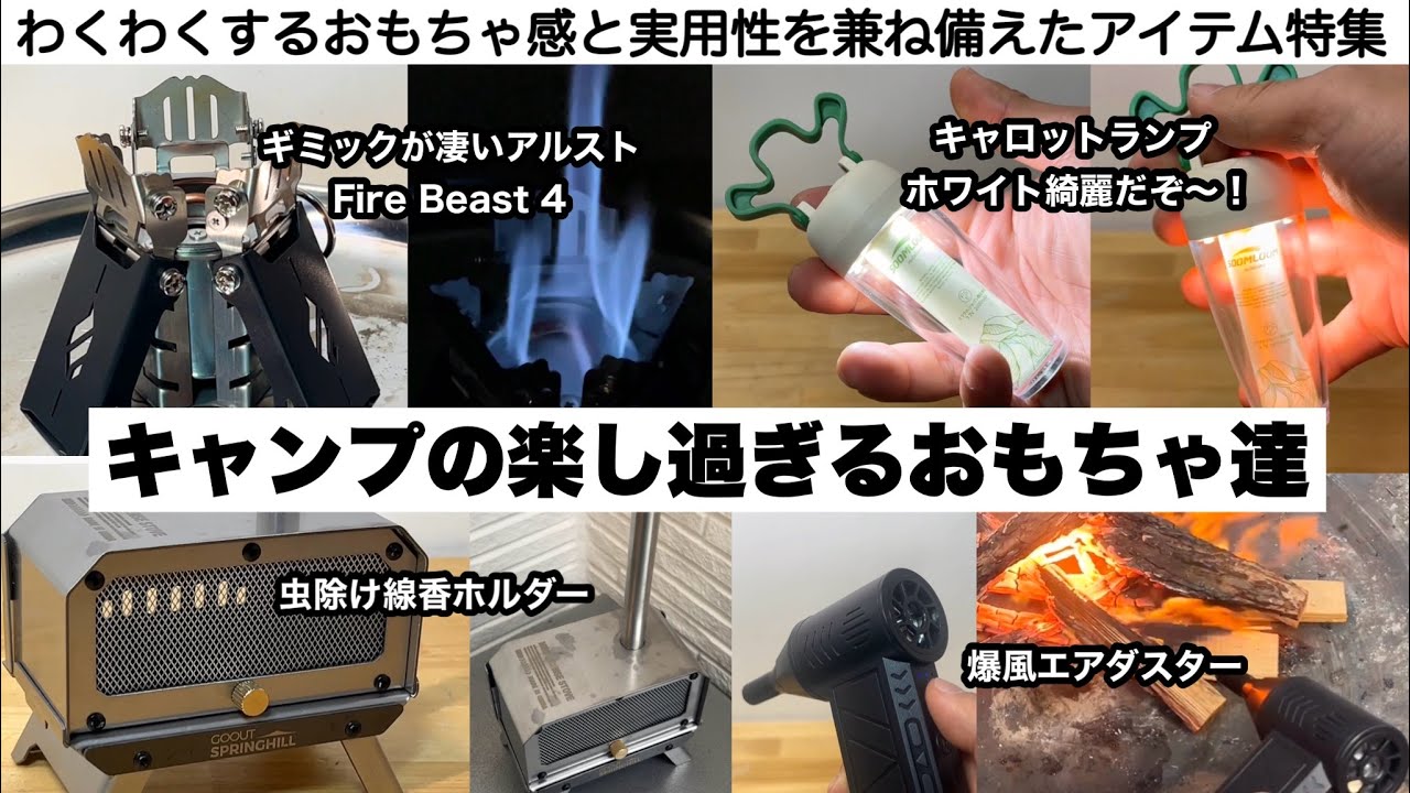 楽しいキャンプのおもちゃ達【キャンプ道具】Fire Beast4 キャロットランプ