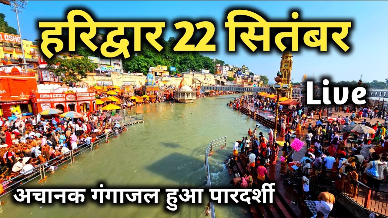 हरिद्वार 22 सितंबर के दिव्य दर्शन, अचानक गंगाजल हुआ पारदर्शी, Haridwar Latest Vlog