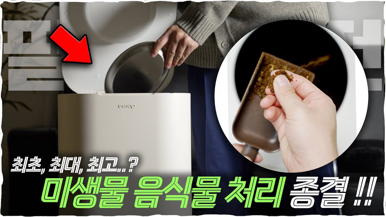 최초, 최대, 최고 성능 그런데 예쁜 미생물 음식물 처리기..?