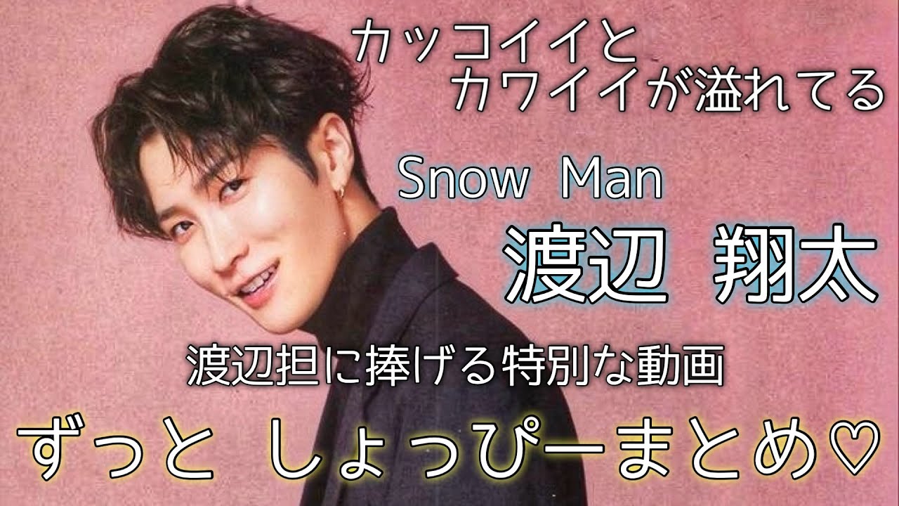 【完全版】愛され男　SnowMan 渡辺翔太だけの最高の動画たち♡ まとめ♡