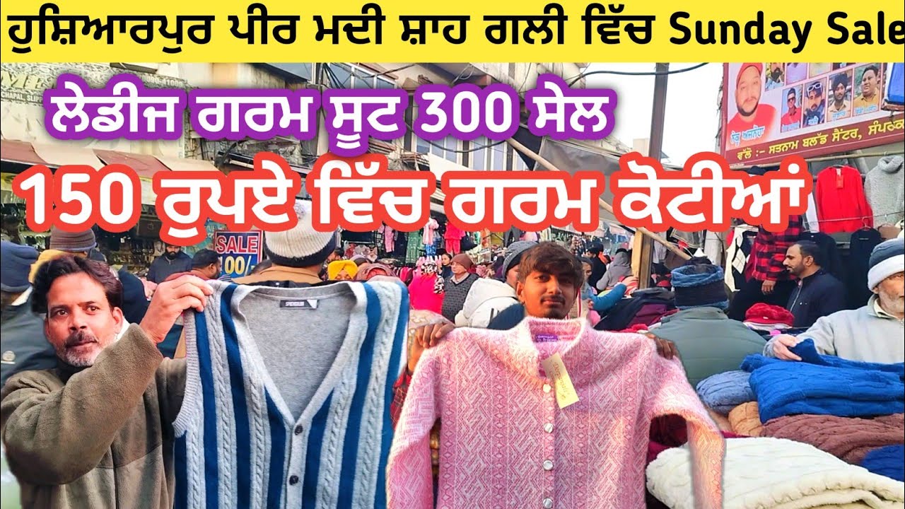 ਹੁਸ਼ਿਆਰਪੁਰ ਪੀਰ ਮੱਦੀ ਸ਼ਾਹ ਗਲੀ ਸੰਡੇ ਸੇਲ 2026 | ਗਰਮ ਕੱਪੜਿਆਂ ਦੀ ਲੱਗੀ ਸੇਲ 