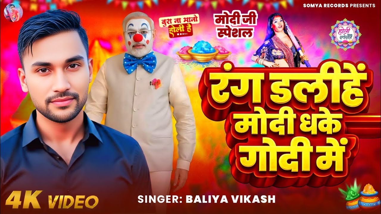 #Video •• रंग डलीहें मोदी धके गोदी में •• ✅ Singer Baliya Vikash || New Bhojpuri Holi Song 2026