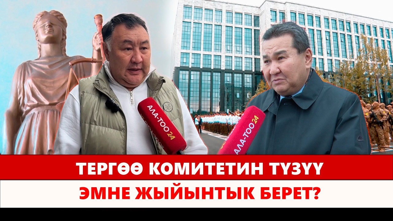 Тергөө комитетин түзүү эмне жыйынтык берет?