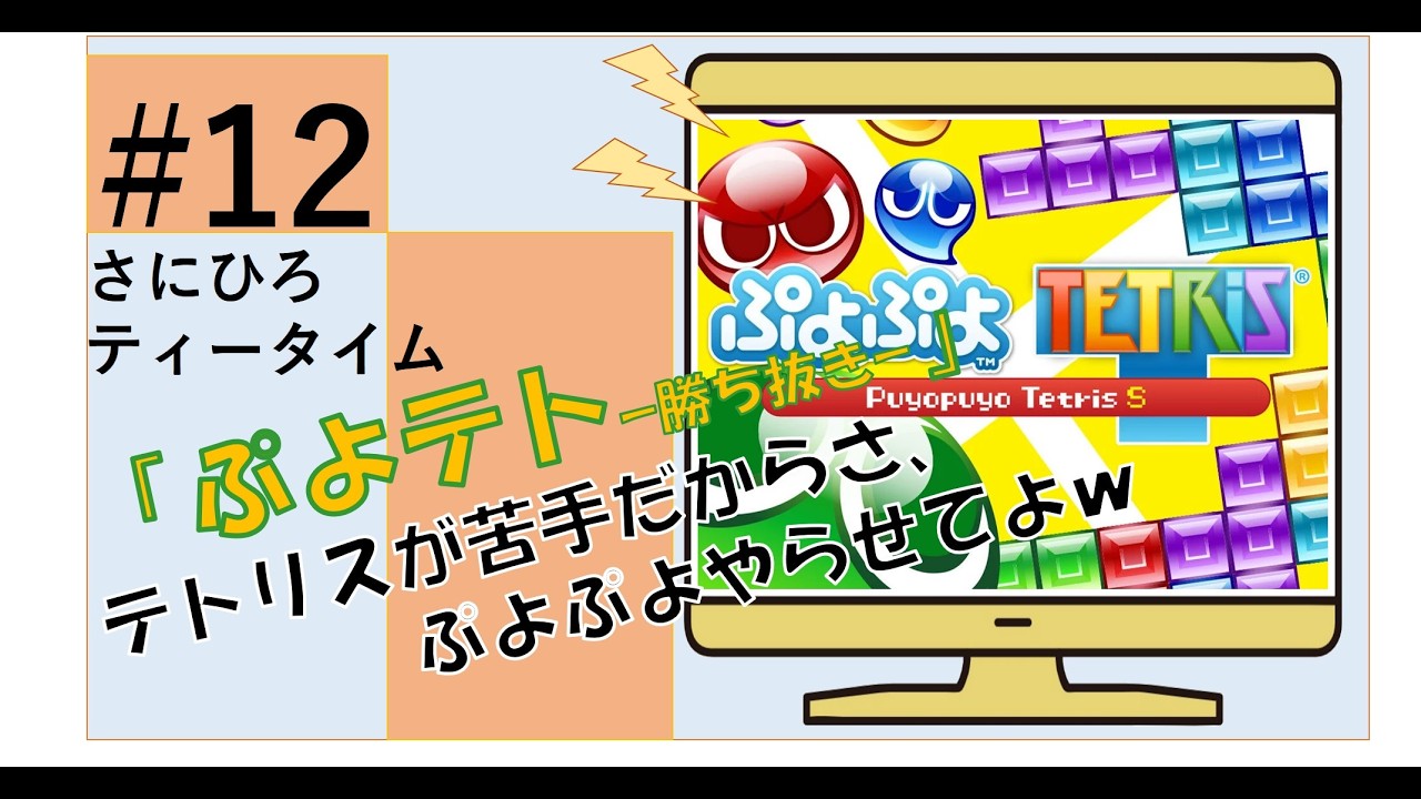 #12 【ぷよぷよテトリス】深夜だから、ちょっと小声で勝ち抜きモード