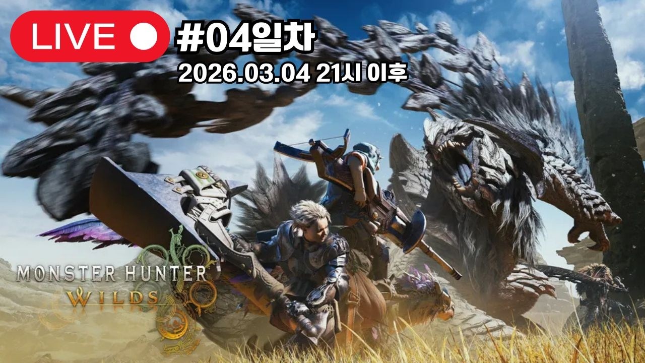 [ Live 04일차  ]몬스터 헌터 와일즈/Monster Hunter Wilds