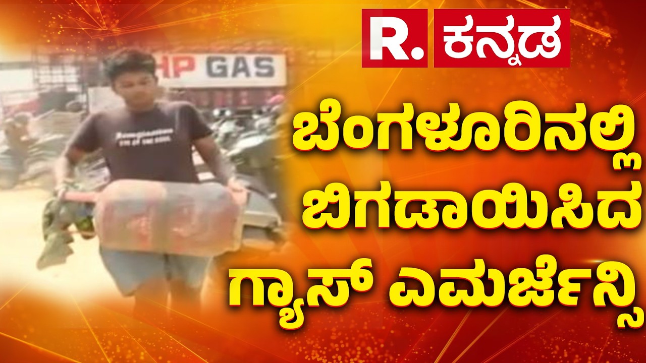 Gas Cylinder Shortage In Bengaluru: ಬೆಂಗಳೂರಿನಲ್ಲಿ ಬಿಗಡಾಯಿಸಿದ ಗ್ಯಾಸ್ ಎಮರ್ಜೆನ್ಸಿ | Vidyaranyapura