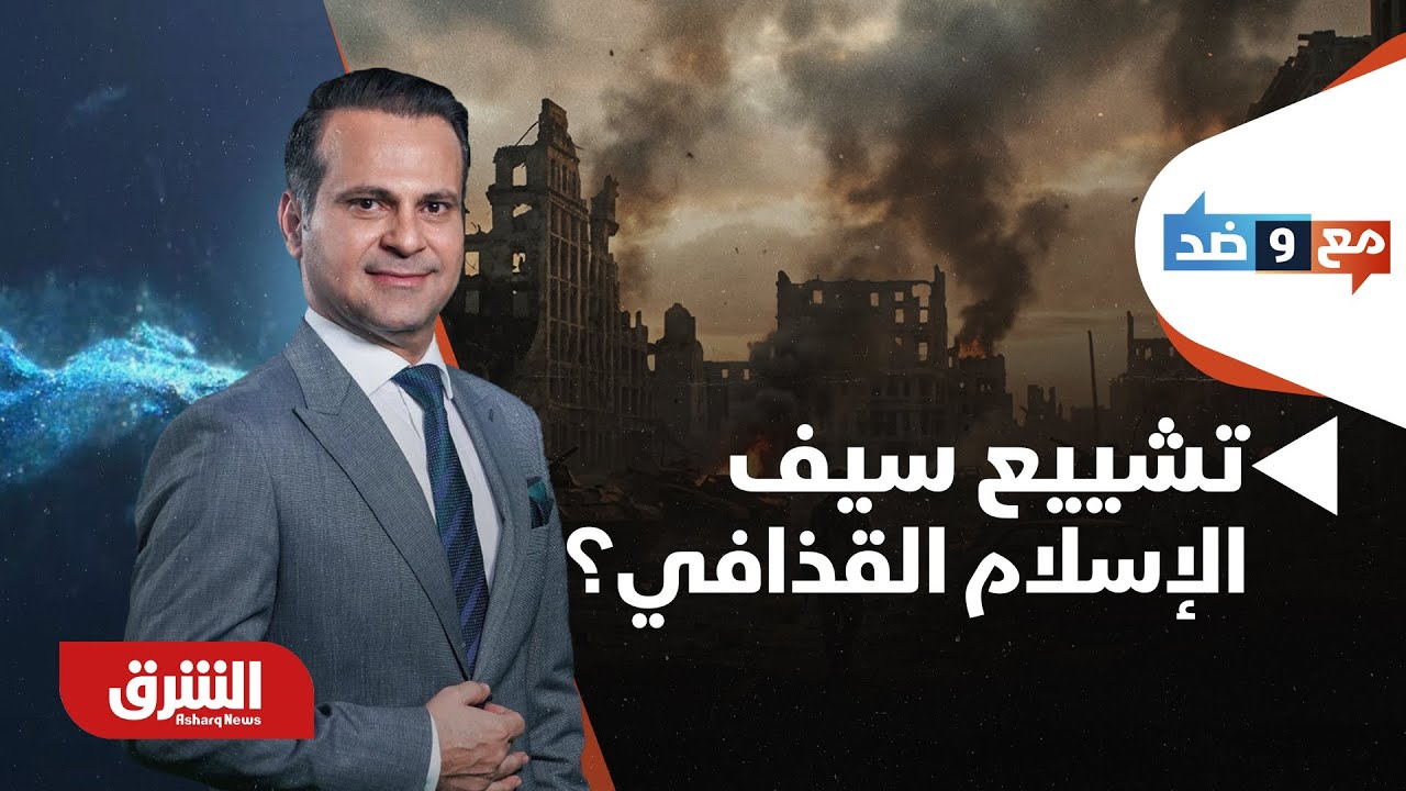 مع وضد - ليبيا.. ماذا تعكس مشاهد تشييع سيف الإسلام القذافي؟ وما تداعيات غيابه عن المشهد السياسي؟