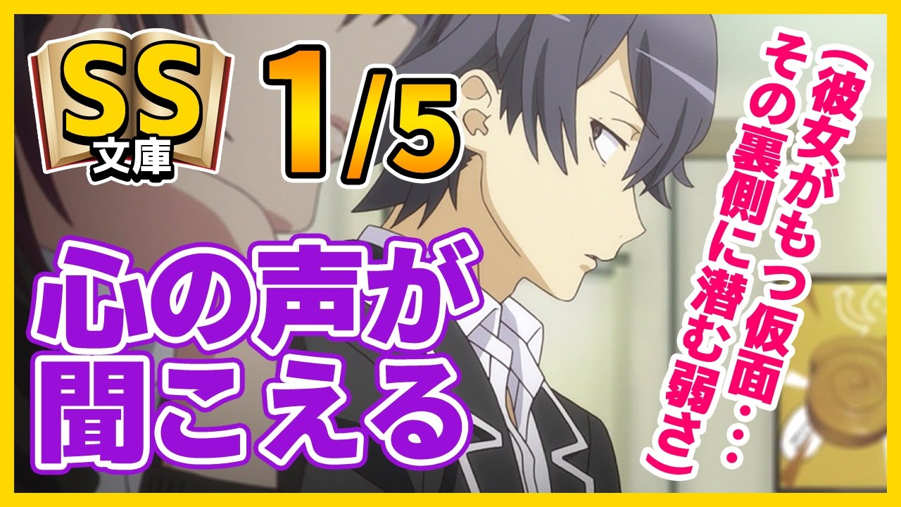 【俺ガイルSS】1/5八幡｢心の声が聞こえる様になった｣【切ない/感動】
