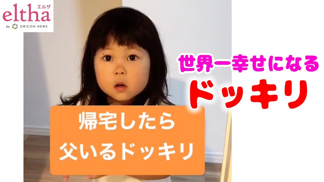 【かわいい子ども】“帰宅したら父いるドッキリ”に飛び跳ねて喜ぶ娘に1100万再生「世界一幸せになるドッキリ」