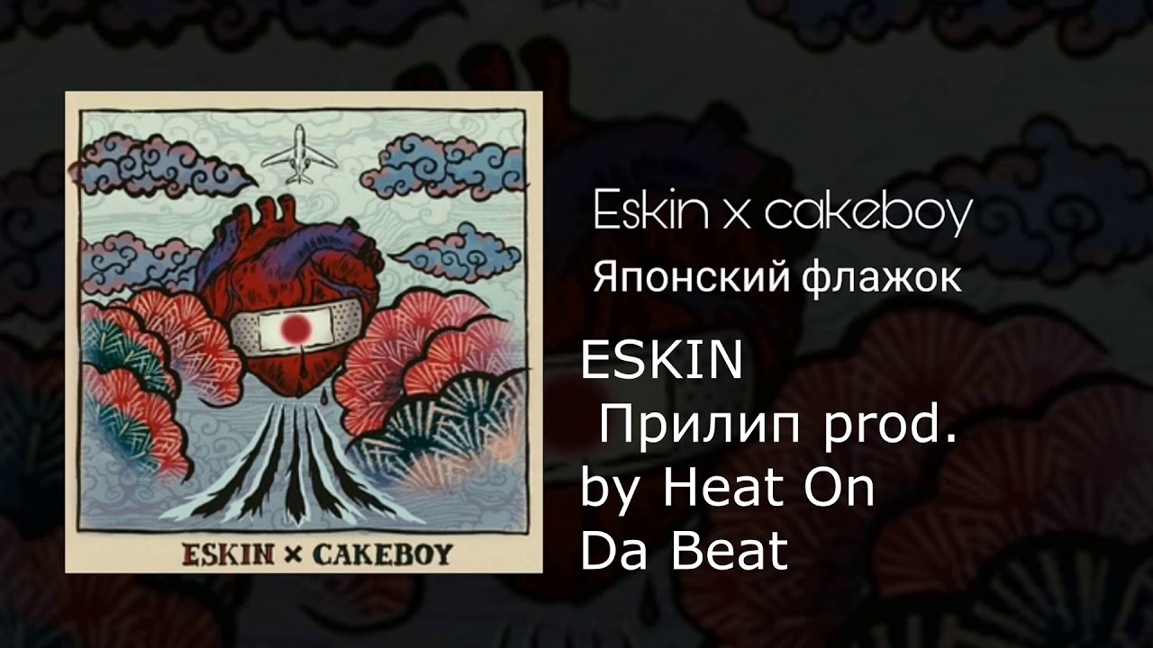 ESKIN - Японский флажок  (Полный альбом )