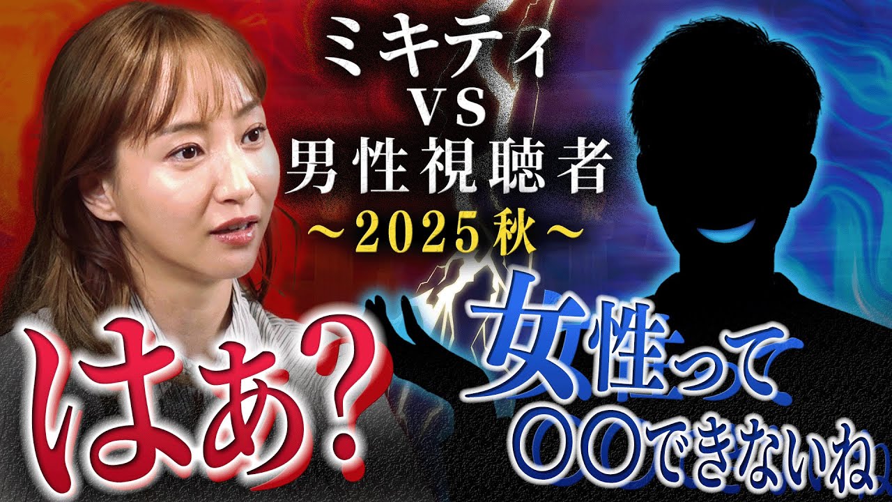 【ミキティまた激怒!?】男性視聴者が抱える〝女性への不満〟10連発ぶつけてみた ～2025 秋～