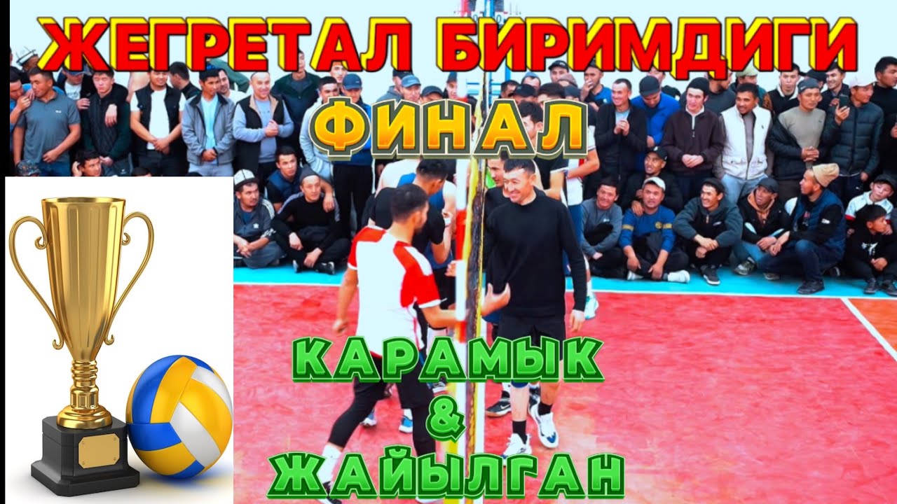 Карамык & Жайылган волейбол финал. Жергетал биримдиги 2024!