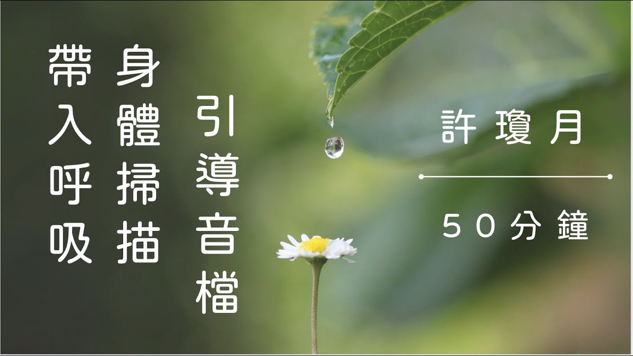 身體掃描（帶入呼吸）練習音檔｜許瓊月 國際認證正念老師｜華人正念減壓中心