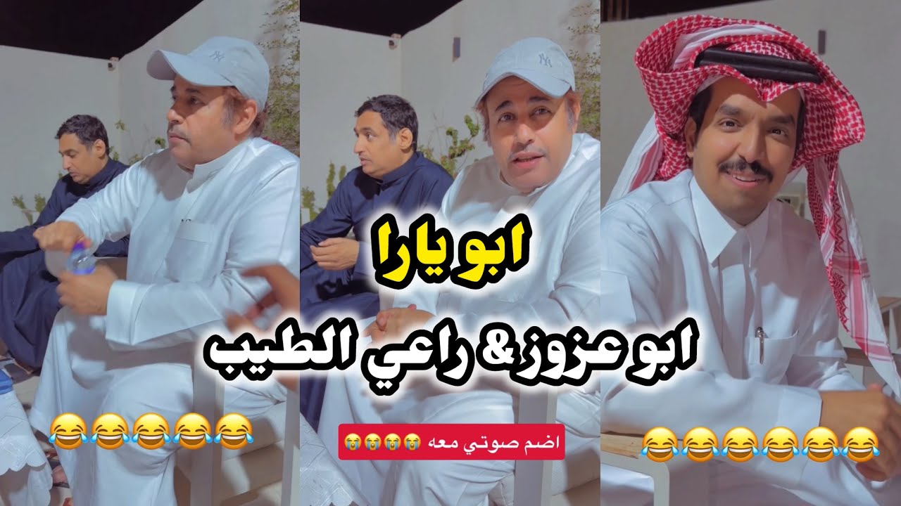 ابو يزيد وابو يارا - ابو يارا 😂😂😂& ابو عزوز & راعي الطيب