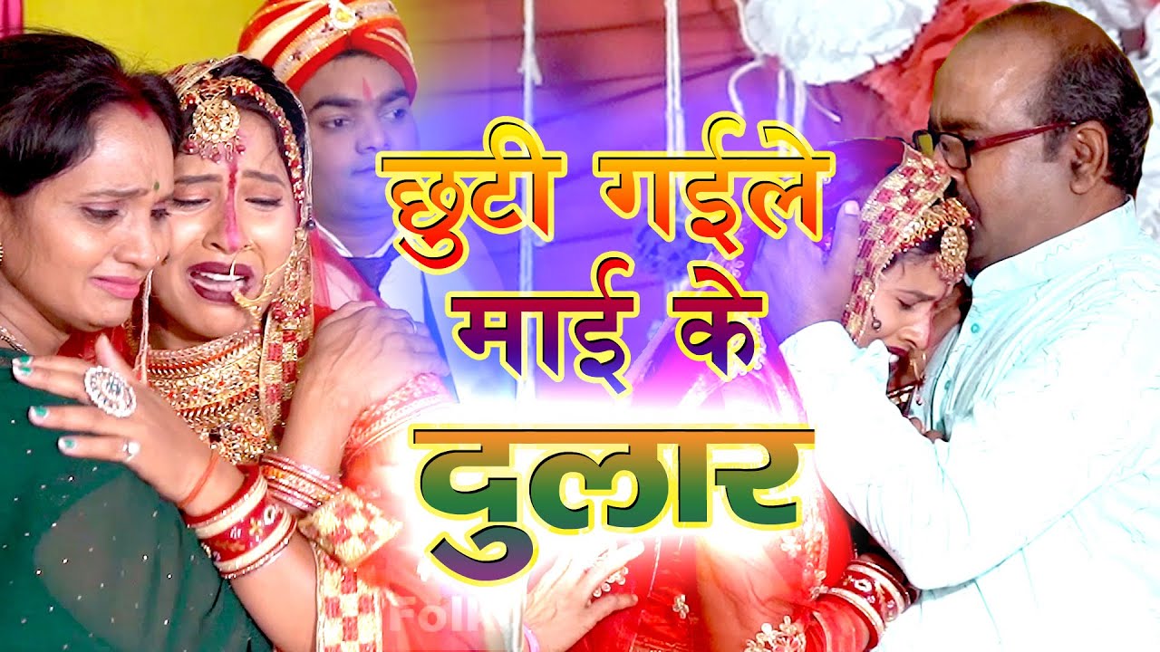 #hd_video | ऐसा विदाई गीत आपने नही सुना होगा । छुटी गईले माई के दुलार  #anjali_bharti & Sonu Rasiya