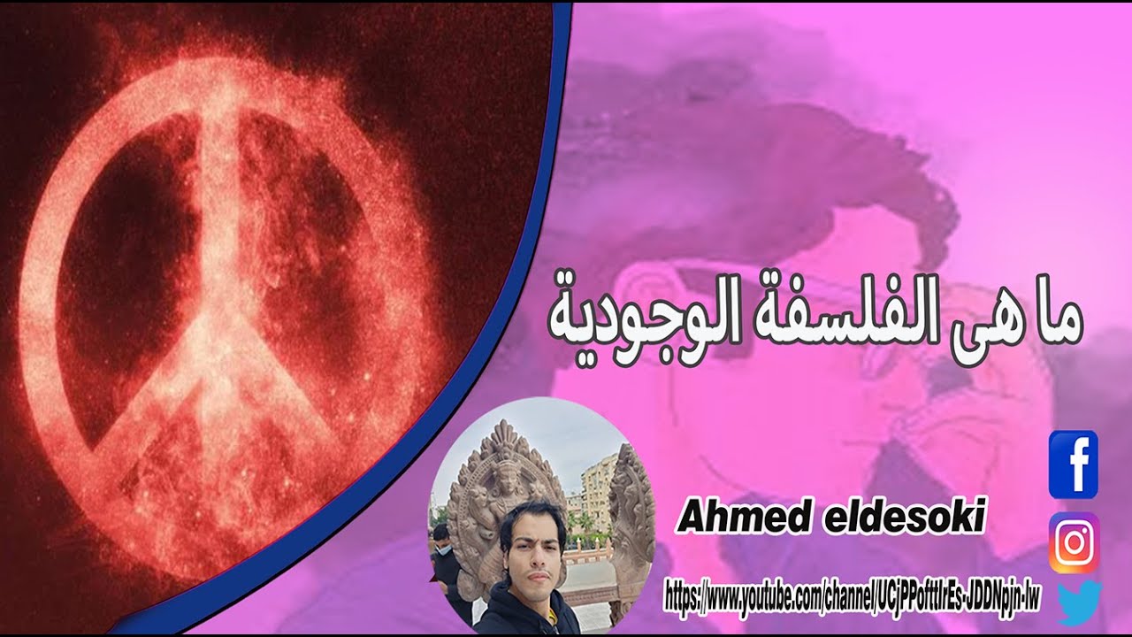 ما هى الفلسفة الوجودية