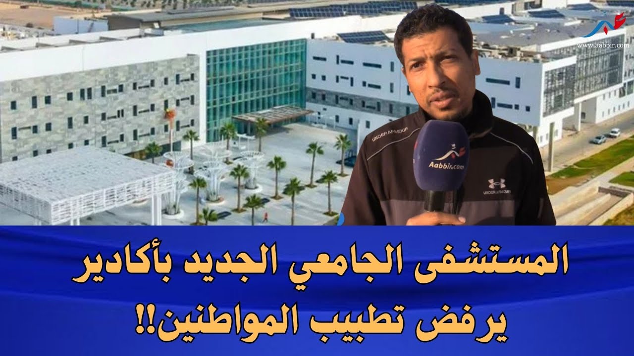 أكادير: فضيحة بالمستشفى الجامعي .. مواطن في حالة حرجة يمنع من ولوج المستعجالات