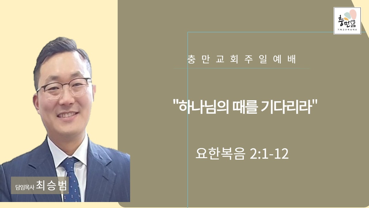 [청주 충만침례교회 주일예배] 요한복음 2:1-12ㅣ 하나님의 때를 기다리라 ㅣ 2026년 2월 8일 ㅣ 최승범 목사
