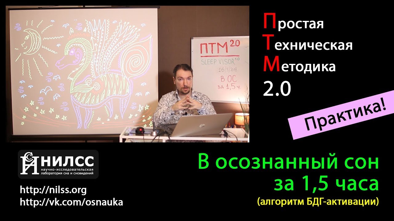Прямой вход в осознанное сновидение за 1.5 часа