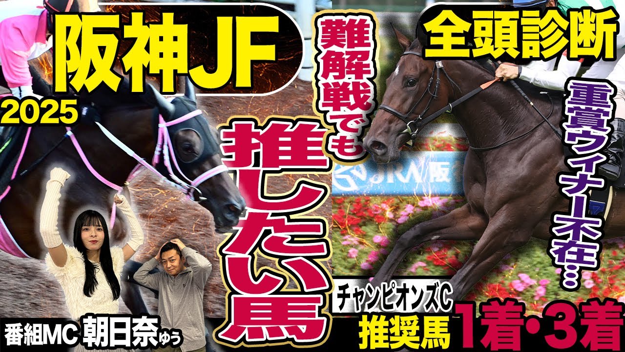 《東スポ競馬ニュース》【阪神ＪＦ２０２５】先週朝日奈ゆうが推奨した２頭が見事的中！！！重賞勝ち馬不在で混戦模様も今週は負けられない荒井記者が推したい馬は…？競馬記者が徹底解説！！