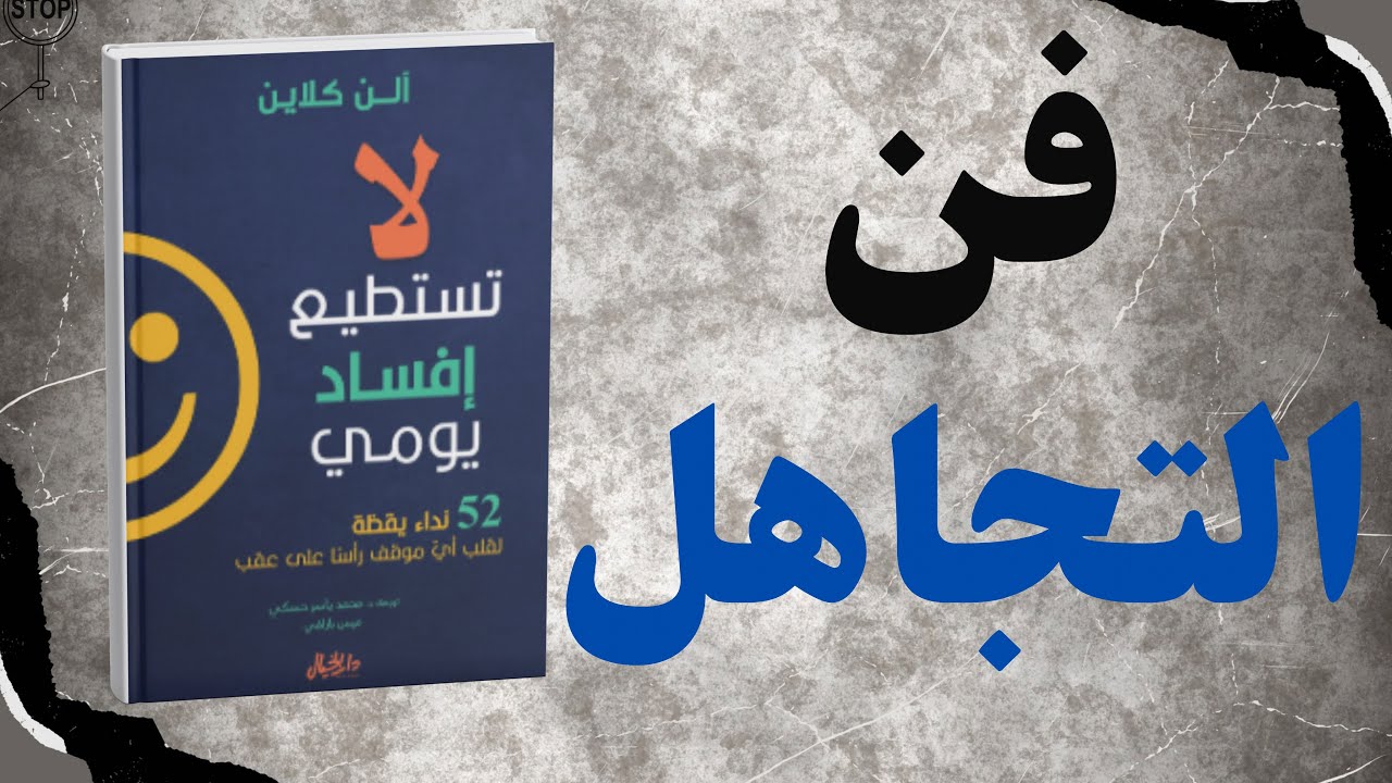 توقف عن حرق أعصابك فوراً: كيف تمتلك 