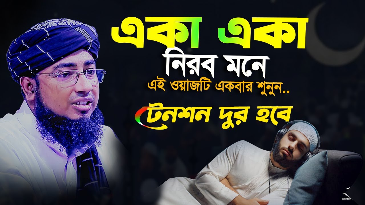 যদি রাতে ঘুম না আসে ওয়াজটি শুনুন! মুফতি জহিরুল ইসলাম ফরিদী ওয়াজ || mufti jahirul islam faridi waz