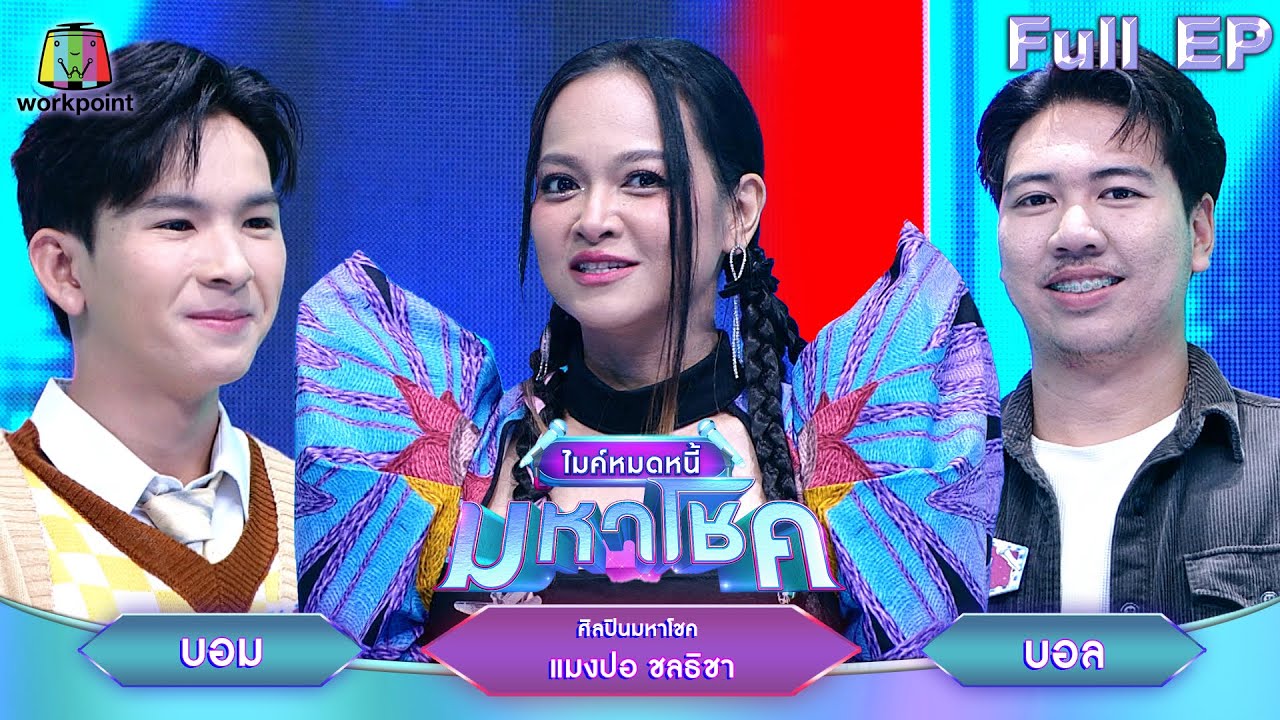 ไมค์หมดหนี้ มหาโชค | แมงปอ ชลธิชา | 10 ต.ค. 67  FULL EP