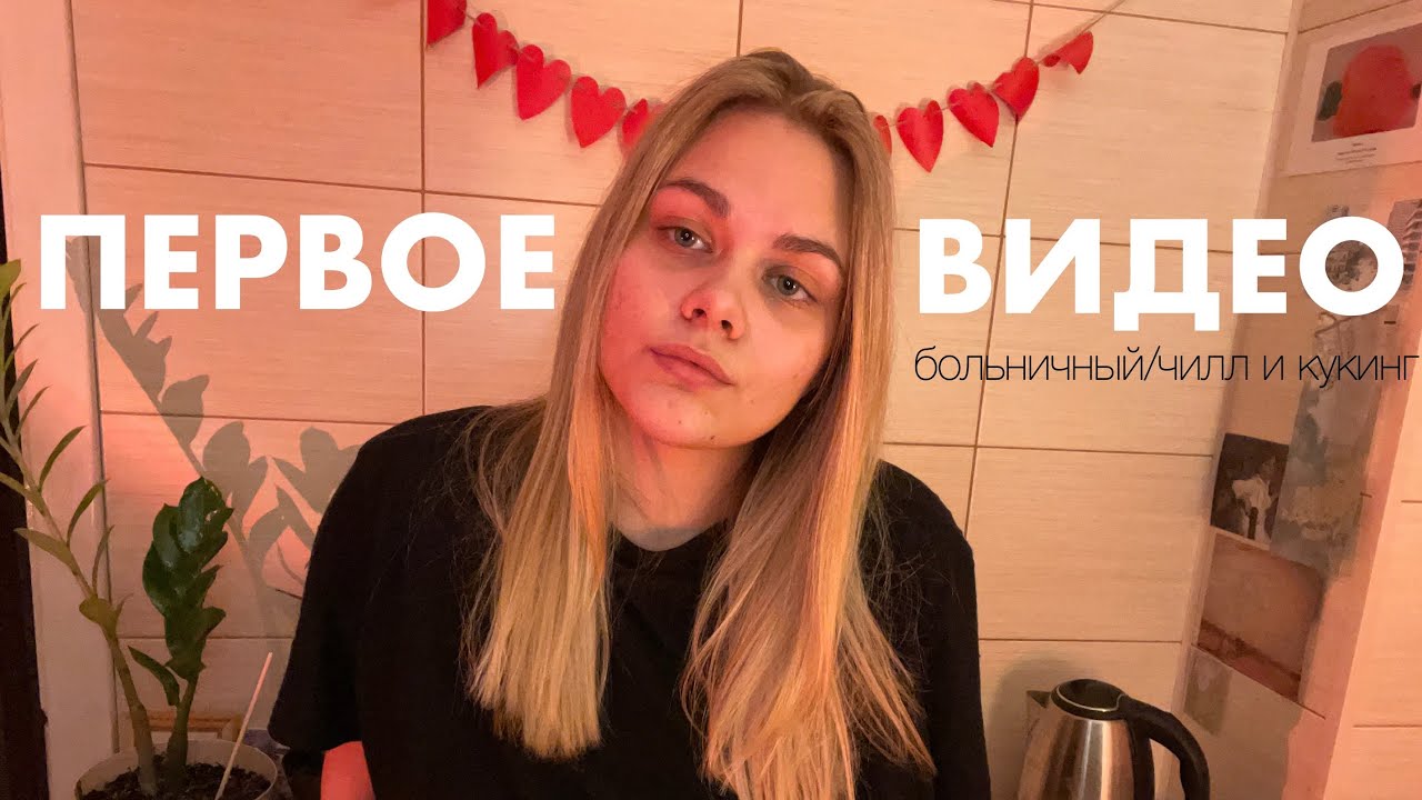 влог #1 🩶 больничный/ чилл и кукинг 