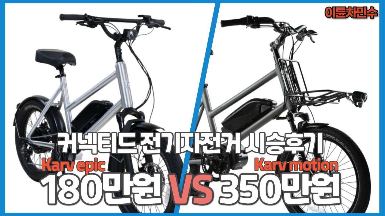 바이크 접고 300만원짜리 전기자전거 고민하는 사람 #전기자전거 #커넥티드 #카브에픽 #카브모션 #바이크 #바접 #자전거