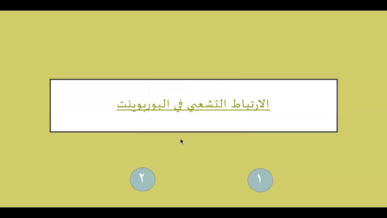 الارتباط التشعبي في البوربوينت Hyper Link