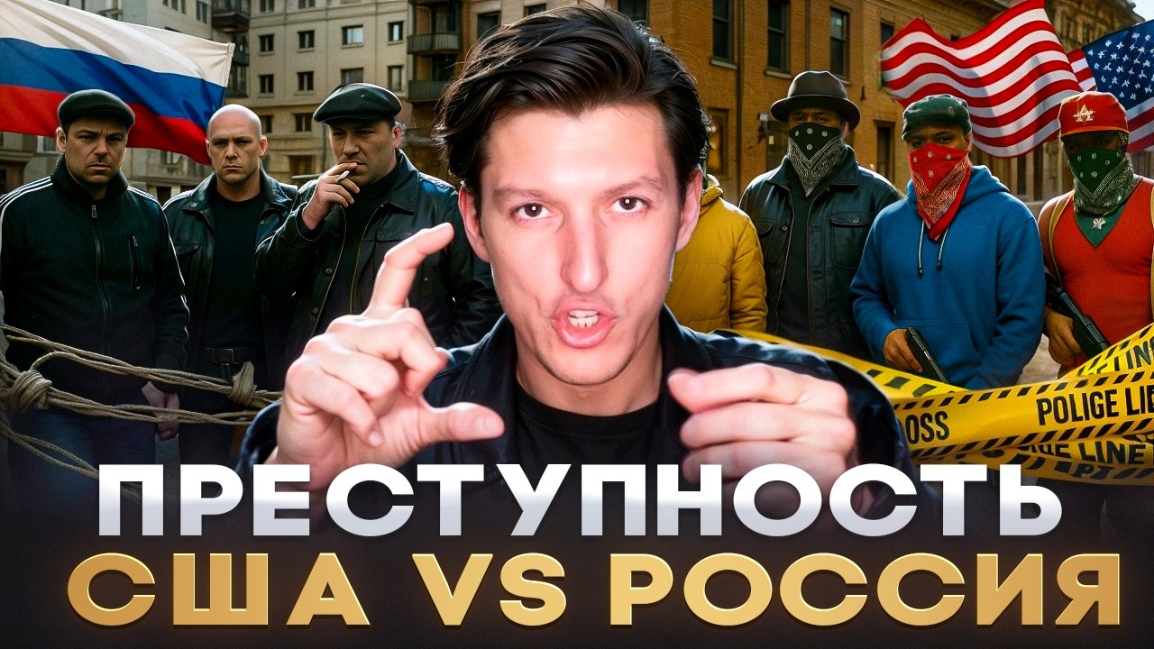 Нам ВРУТ о БЕЗОПАСНОСТИ в России и Америке! Жуткая ПРАВДА | Александр N и YouHollywood