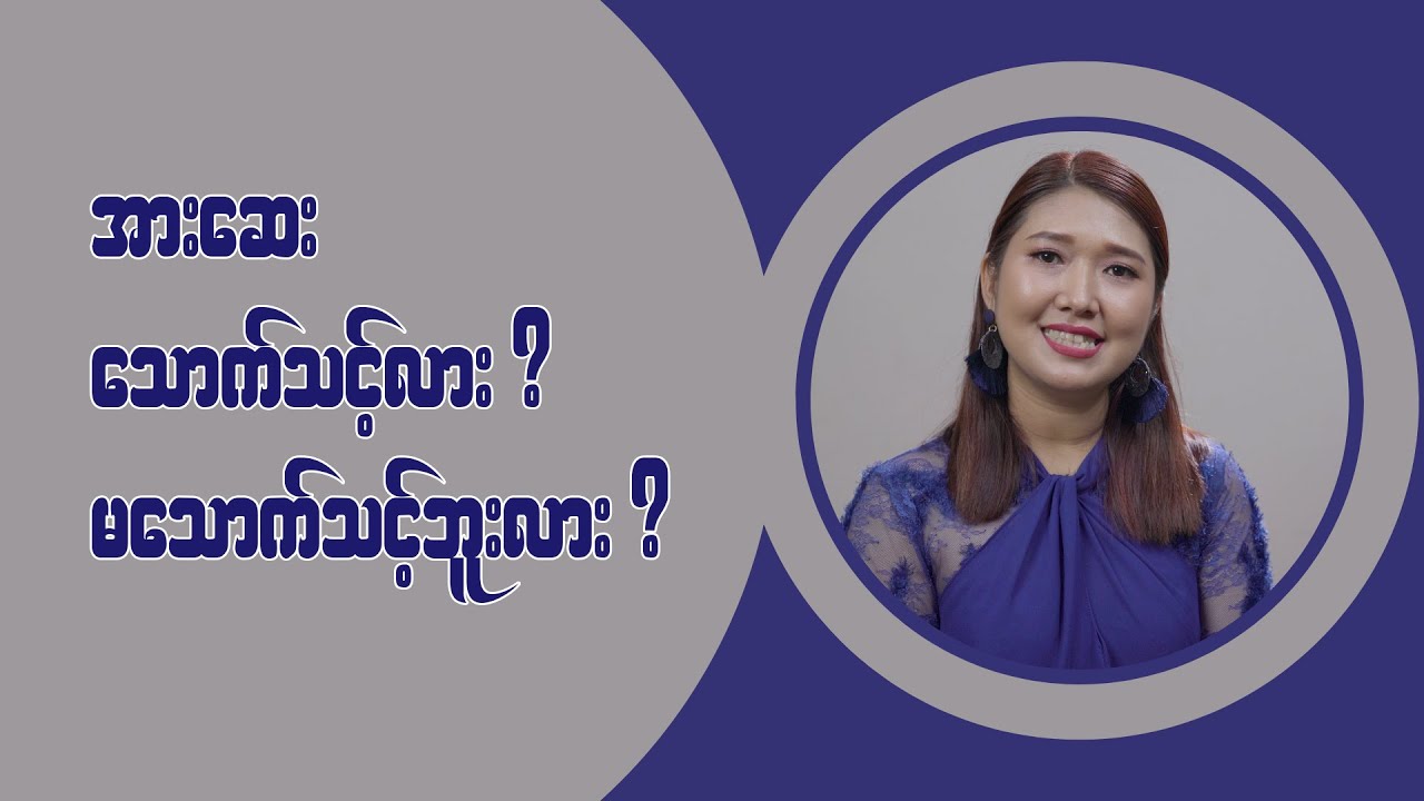 အားဆေး သောက်သင့်လား ?မသောက်သင့်ဘူးလား ?အားဆေး တိုက်ဖို့ လိုလား ?မလိုဘူးလား?