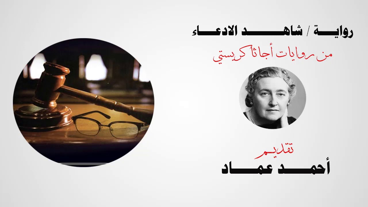 رواية شاهد الادعاء | من روايات أجاثا كريستي | روايات مسموعة أحمد عماد