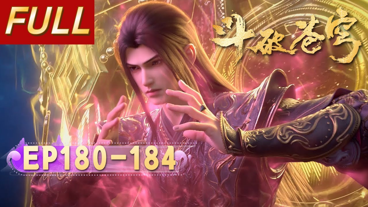 🔥ENG SUB | 【FULL】鬥破蒼穹EP180-184：龙岛终极鏖战爆发！萧炎浴血拖住三大龙王，紫妍屠龙剑斩敌，萧炎直升二星斗圣