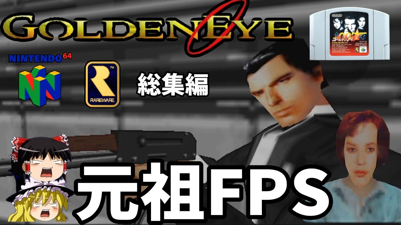 【ゆっくり実況】ゴールデンアイ007 難易度ハードで全ステージクリア！総集編！【レトロゲーム】