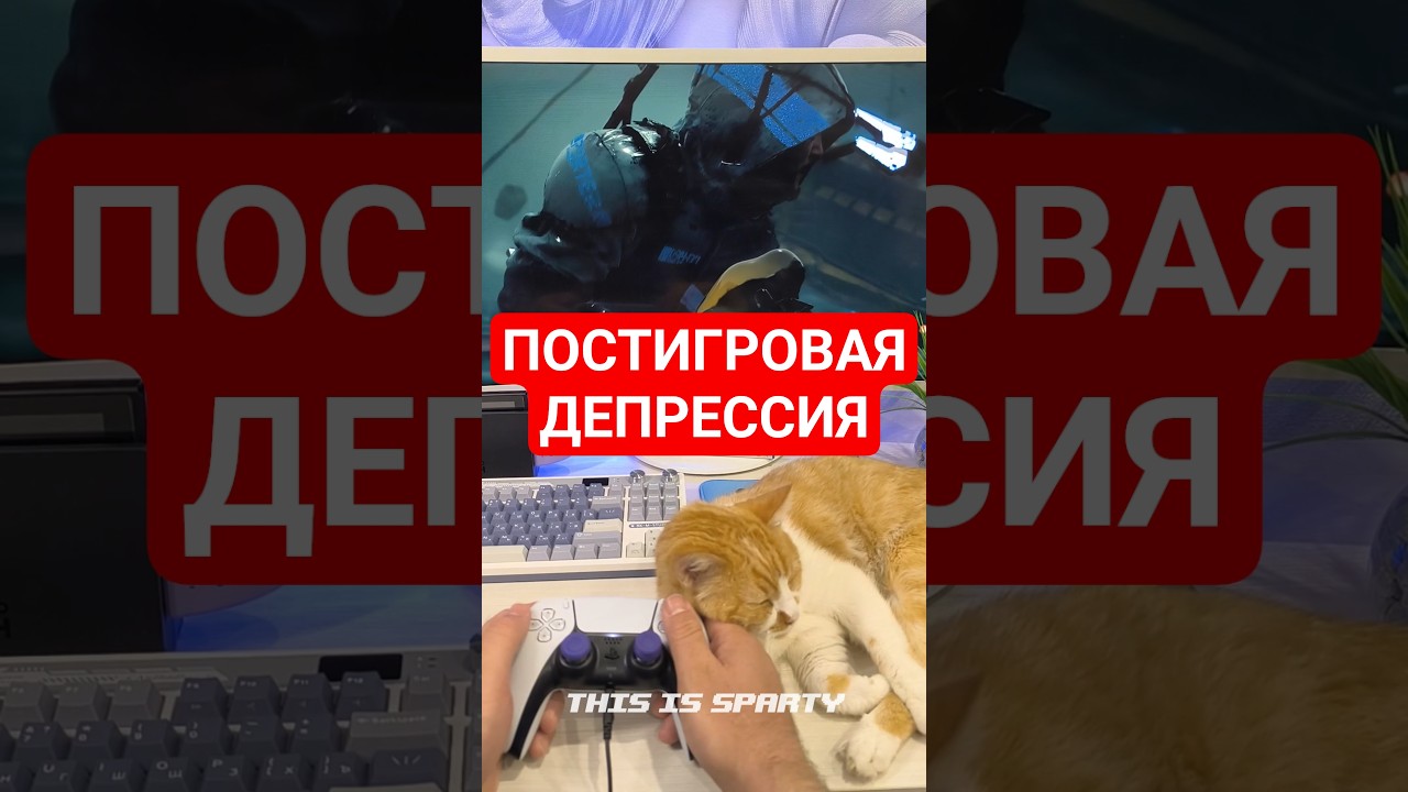 ЧТО ТАКОЕ ПОСТИГРОВАЯ ДЕПРЕССИЯ?