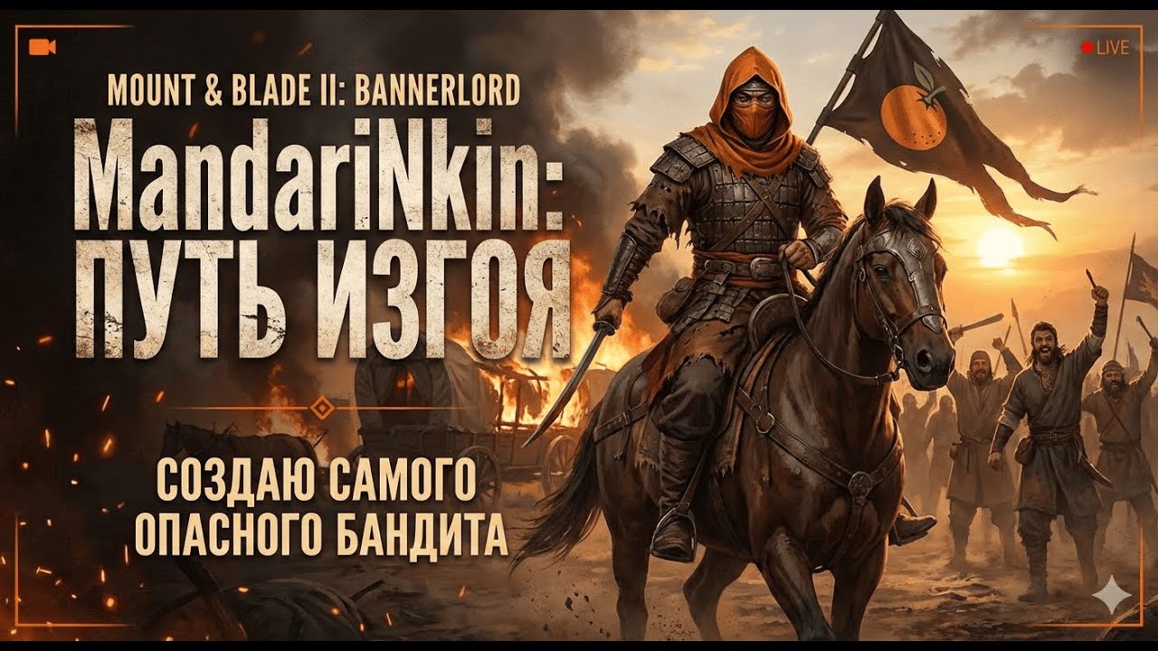 MandariNkin: Путь Изгоя. Создаю самого опасного бандита в Bannerlord