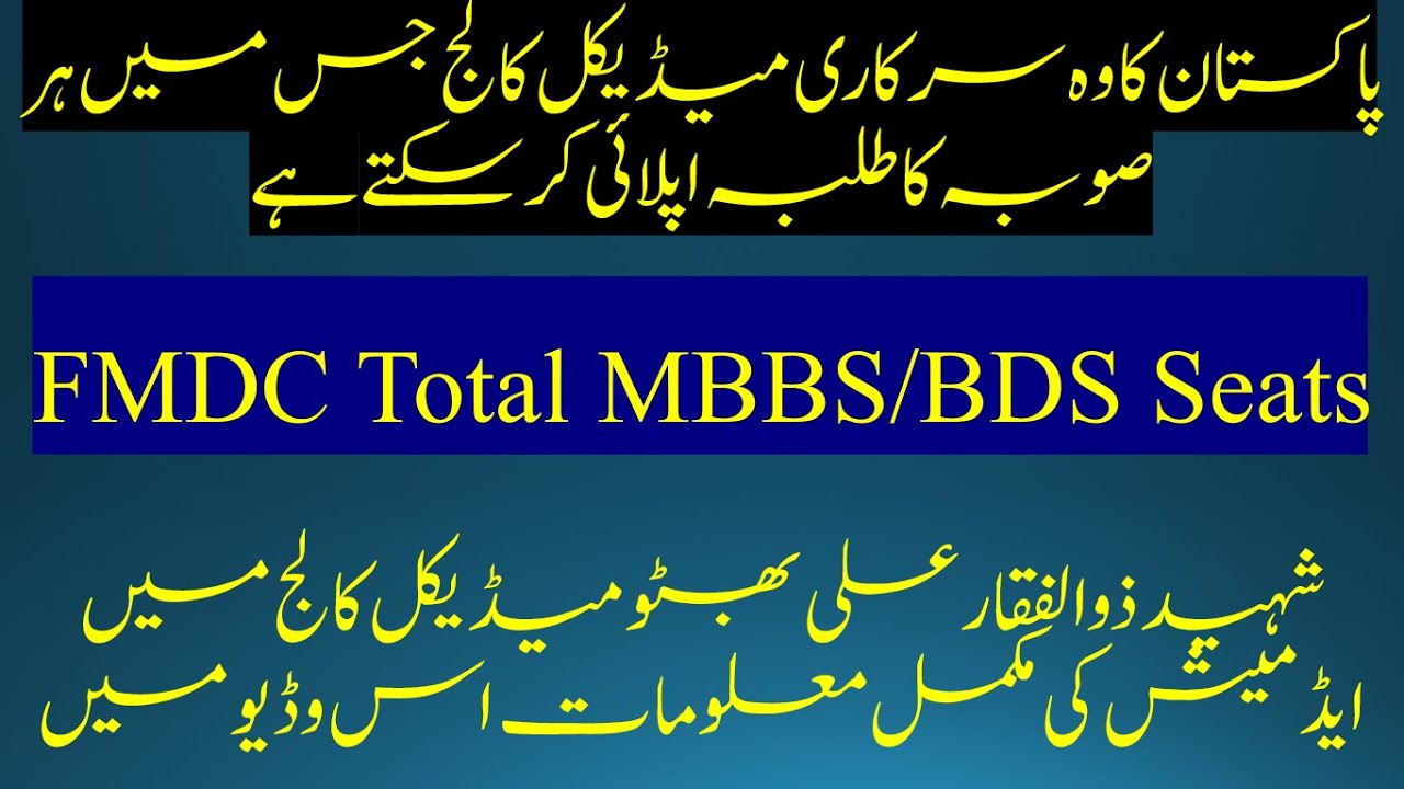 FMDC Admission Complete Detail | FMDC MBBS BDS Admission Open | FMDC total MBBS & BDS Seats