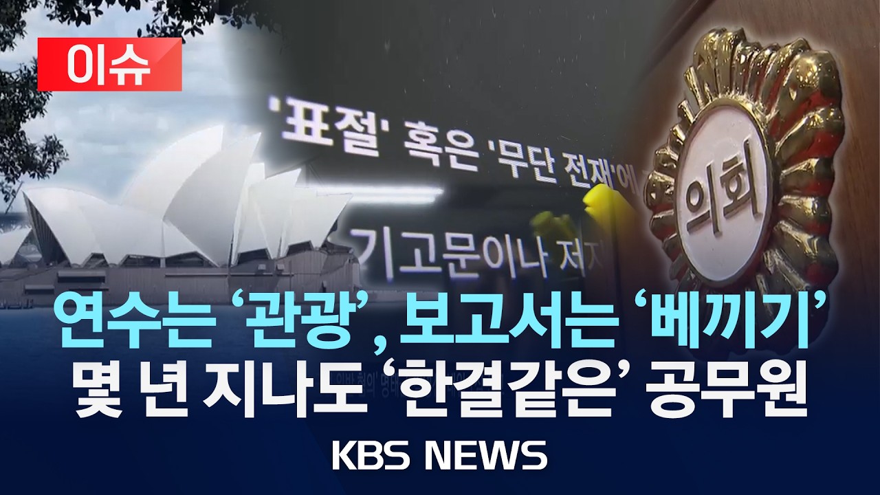 [이슈] 연수는 '관광', 보고서는 '베끼기'&hellip;참 안 변하는 공무원, 부끄러운 해외 연수/2026년 2월 5일(목)/KBS