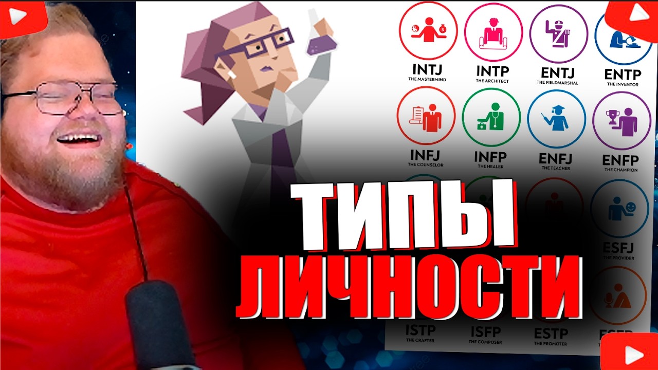 T2x2 ПРОХОДИТ ТЕСТ ЛИЧНОСТИ, ВСЁ НЕ ТАК ОДНОЗНАЧНО