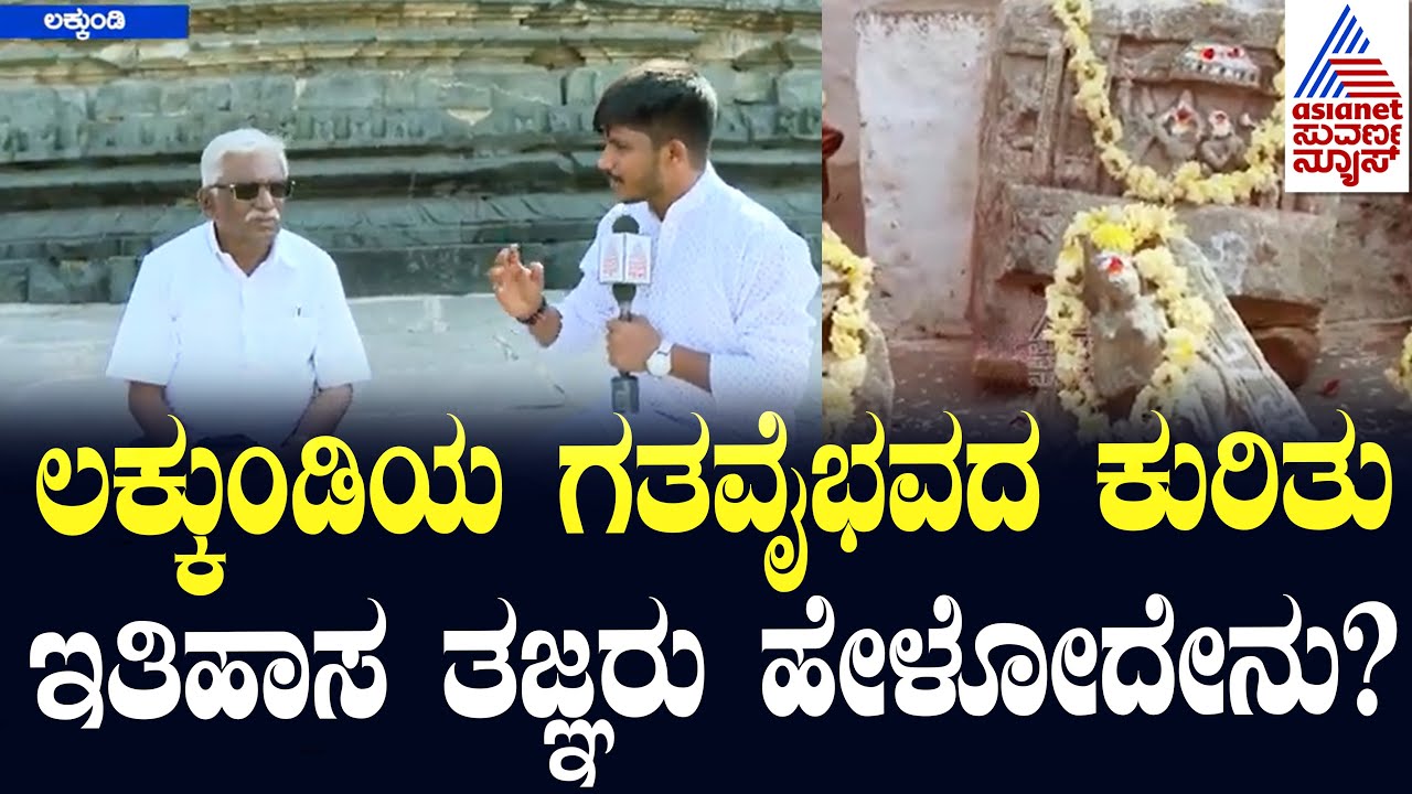 Lakkundi Archaeological Survey | ಲಕ್ಕುಂಡಿಯ ಗತವೈಭವದ ಕುರಿತು ಇತಿಹಾಸ ತಜ್ಞರು ಹೇಳೋದೇನು?