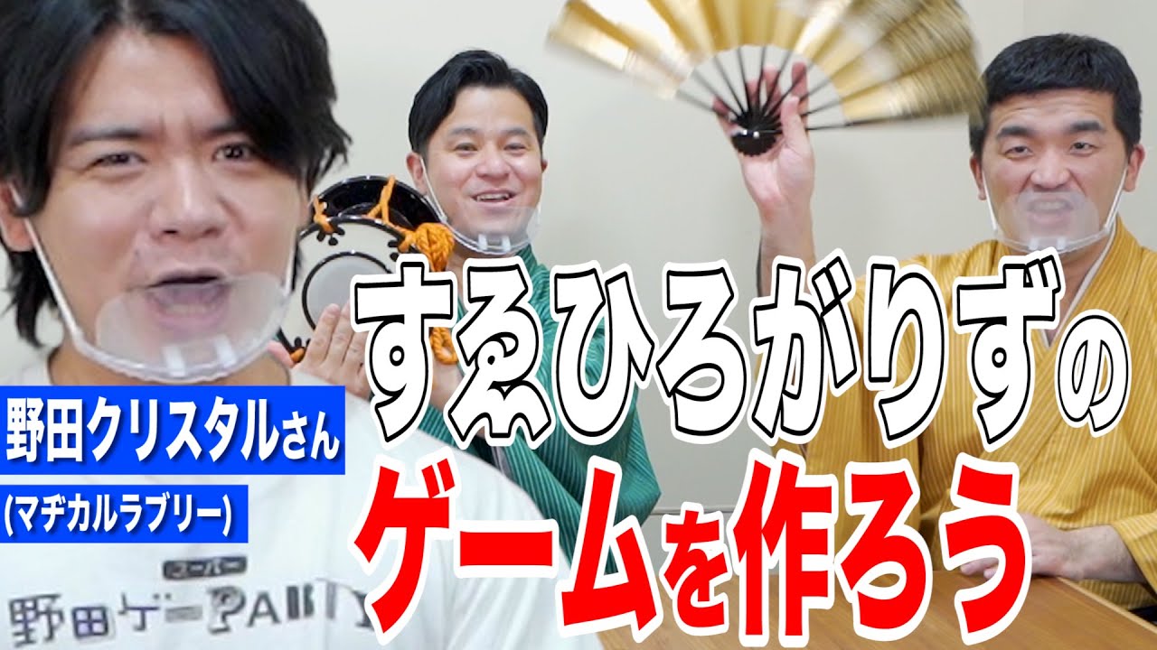 2020年M1グランプリ優勝したマヂカルラブリー 野田さんと「すゑひろがりずのゲーム」を作ろう！前編
