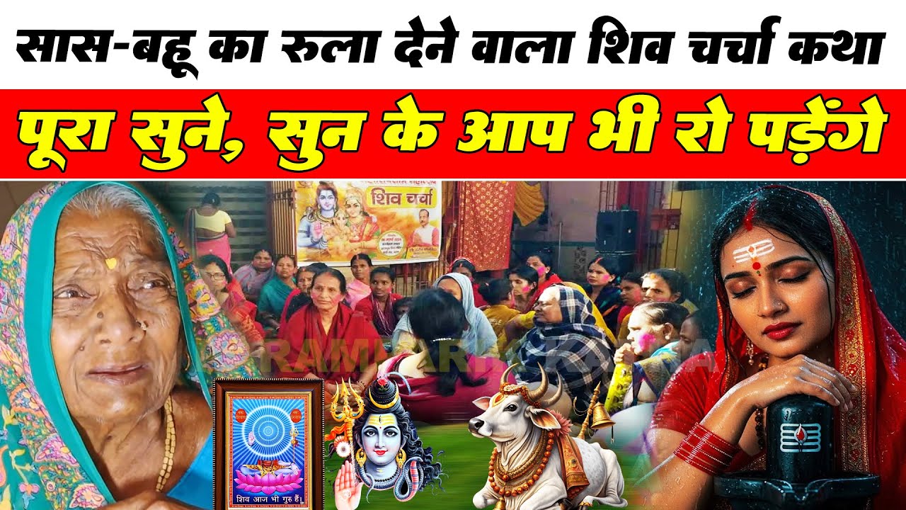 सास - बहु का रुला देने वाला शिव चर्चा कथा | सुन के आप भी रो पड़ेंगे | Paramparik Katha |पारम्परिक कथा